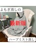 温活.妊活に最適★最新型ハーブミスト蒸し（着替え込） 60分￥6000→￥5000