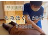 【平日のみ】もみほぐし60分　6000円→5600円