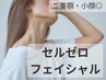 【二重あご・小顔◎】セルゼロフェイシャル　¥8000