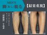 【メンズ】人気No.3！スポーツ時の清潔感を重視！脚〈あし〉脱毛　￥4980 