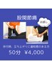 【お試し】匠の股関節改善コース　50分　4000円