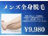 【メンズNo.1】男の本気脱毛！脱毛デビューのあなたへ（初回のみVIO無)9980円