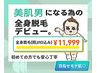 【モテ・韓国肌♪】メンズ・全身脱毛 (顔・VIO込み) 21,000円→11,999円！