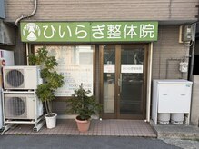ひいらぎ整体院