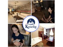 コシェーリ(Koselig)