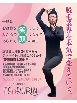ツルリン 船橋店(TSURURIN)/スタッフ大募集☆