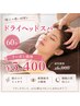 【リピーター様】ドライヘッドスパ60分コース6,000→¥5,400