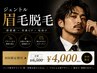 【初回|初めてはこれ】メンズ眉毛ワックス+毛量調整+仕上げ 60分 4,000円