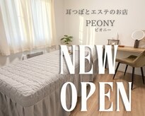 耳つぼとエステのお店　peonyピオニー