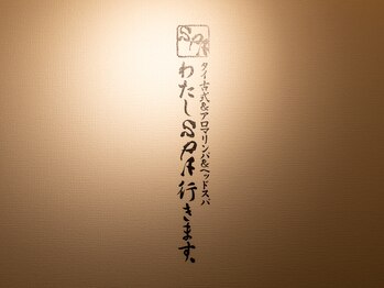 わたしSPA行きます/【著名人YouTubeで話題サロン】