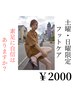 【素足で勝負】女子限定♪フットケア2000円