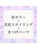 １階あやみ　眉カラー＋眉WAX＋まつ毛パーマ¥10,500