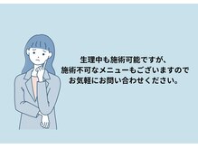 モルティー 宇都宮店(Molti)/生理中でもエステは大丈夫可能？