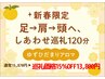 ◆新春特別◆【足→肩→頭へ~しあわせ巡礼~ゆずひだまりアロマ】120分13800