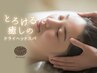 【人気No.1】脳疲労・首肩こり・眼精疲労｜快眠ドライヘッドスパ＋ハンド80分