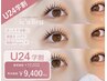 期間限定【学割U24】パリエク120本♪¥9400★【アイシャンプー&コーティング込