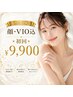 【女性全身】顔・VIO込★初回¥9,900