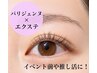 イベント前におすすめ【パリエク】パリジェンヌ×フラットラッシュ100本