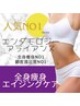 期間限定♪【全身徹底痩身!!!】エンダモロジーアライアンス60分×3回