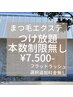 ◎ボリューム満点◎本数無制限コース ¥7500-