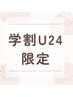 《学割U24》似合わせ上下まつ毛パーマ(上下SET) ¥8,700→¥7,700