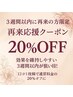 【継続ケア割】3週間以内の再来予約+口コミでお得に20％OFF◎【リピーター】