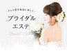 【当店スペシャルブライダルエステ】上半身痩身+陶器トリートメント