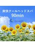 【7-8月限定】夏バテケア◎爽快クールヘッドスパ90/炭酸スプレ-/ナリン/首OIL