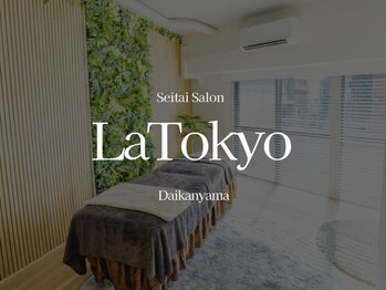 ラトウキョウ 代官山(LaTokyo)の写真/完全個室のプライベート空間で、静かに整える時間を。腰痛の原因を、腰だけで判断しない整体サロンです。