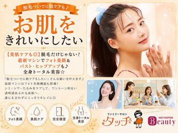 タッチの写真/【美肌ケアも◎】脱毛だけじゃない！最新マシンでフォト美顔＆バスト・ヒップアップも♪全身トータル美容☆