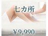 【お得な選べる部位】お好きなところ7ヵ所￥9990