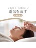 【不眠・頭のコリ・目疲れスッキリ!】電気を流す鍼ヘッドスパ★