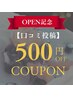 【口コミ投稿していただける方限定】全施術メニュー500円OFF
