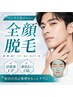 【メンズ全顔脱毛】青ヒゲ・産毛までまとめてケア◎清潔感UP♪￥12800