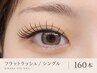 【マツエク】フラットラッシュ１６０本/オフ込み　￥8,500→ ￥6,900