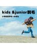 ◆Kids＆Junior脱毛◆小学校高学年～中学生◆ブラジリアンWAX鼻下