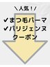 【今月のまつげパーマ・パリジェンヌクーポンはこちら↓】＼ナチュラルeye／