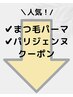 【今月のまつげパーマ・パリジェンヌクーポンはこちら↓】＼ナチュラルeye／