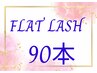 フラットラッシュ☆９０本　ご新規様アイパック＋オフ無料