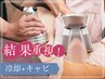 【平日500円OFF】ダイエット成功者続出♪脂肪冷却＋キャビで引締！60分3480円