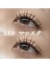 【LEDマツエク90分コース】doll eye♪140～160本+コーティング付き！