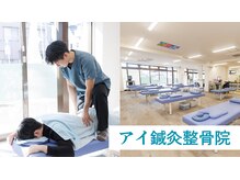 アイ鍼灸整骨院 平塚店