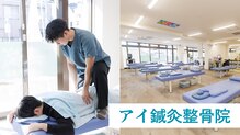 アイ鍼灸整骨院 平塚店