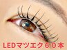 【LEDマツエク】60本￥7100→¥6000メンテナンスに