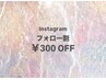 【Instagramフォロー割】¥300 OFF※メニュー選択必須