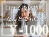 口コミご投稿の方、何度でも、全メニュー1000円オフ♪