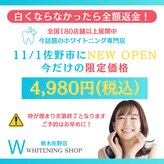 ホワイトニングショップ 栃木佐野店