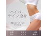 【12/3迄来店限定】年末特別ハイパーナイフ全身165分×３回36000円→33000円