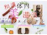 和漢★体内美温活＋選べるトラブル別ケア　85分