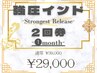 【強圧インド】 -Strongest Release-【2回券】有効期限:1ヶ月